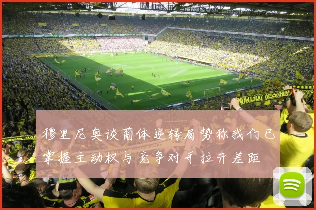 穆里尼奥谈葡体逆转局势称我们已掌握主动权与竞争对手拉开差距