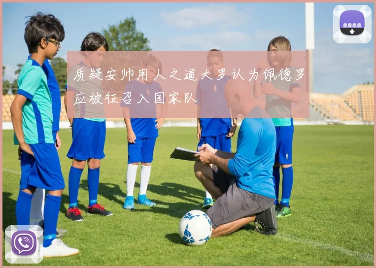 质疑安帅用人之道大罗认为佩德罗应被征召入国家队