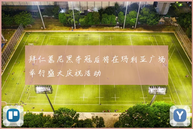 拜仁慕尼黑夺冠后将在玛利亚广场举行盛大庆祝活动