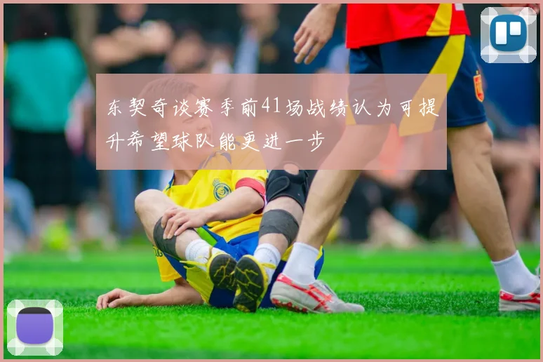 东契奇谈赛季前41场战绩认为可提升希望球队能更进一步