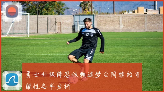 勇士升级阵容依赖追梦合同续约可能性各半分析