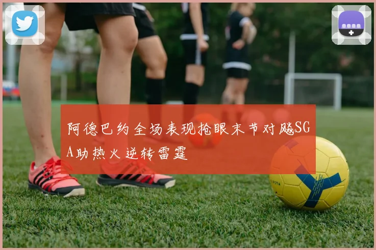 阿德巴约全场表现抢眼末节对飚SGA助热火逆转雷霆