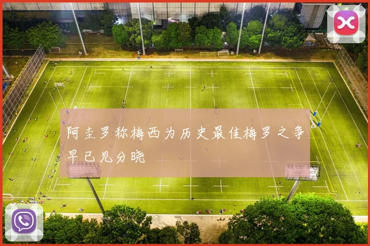 阿圭罗称梅西为历史最佳梅罗之争早已见分晓