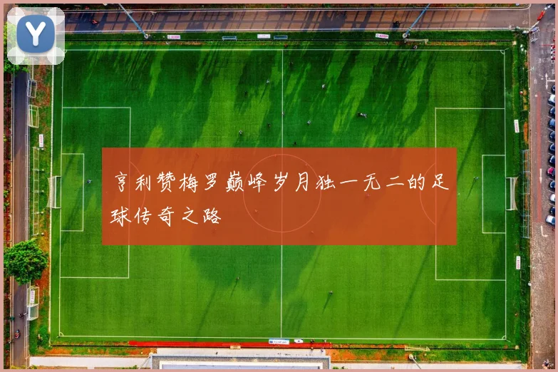 亨利赞梅罗巅峰岁月独一无二的足球传奇之路