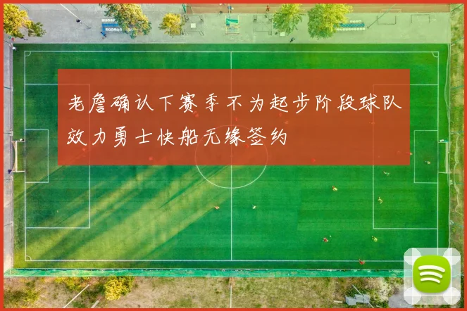 老詹确认下赛季不为起步阶段球队效力勇士快船无缘签约