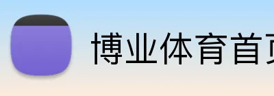 博业体育首页 logo